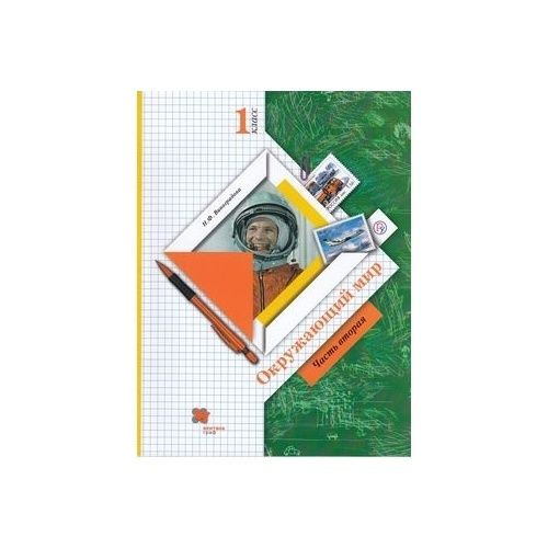 Учебник Вентана-Граф Начальная школа XXI. Окружающий мир. 1 класс ...