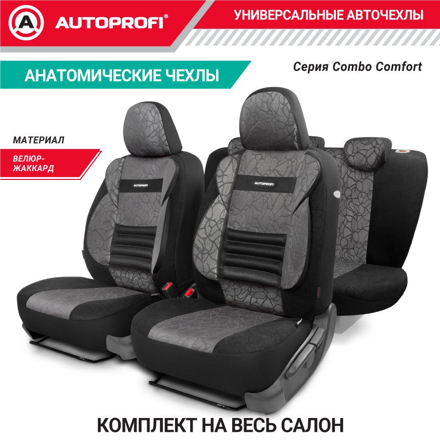 Чехлы на сиденья COMFORT COMBO, авточехлы мультиконтурные, поддержка спины  + поддержка плеч + поясничный упор. форм. велюр, 11 предм., карман, 6  молний жаккард полипропилен, расцветка 