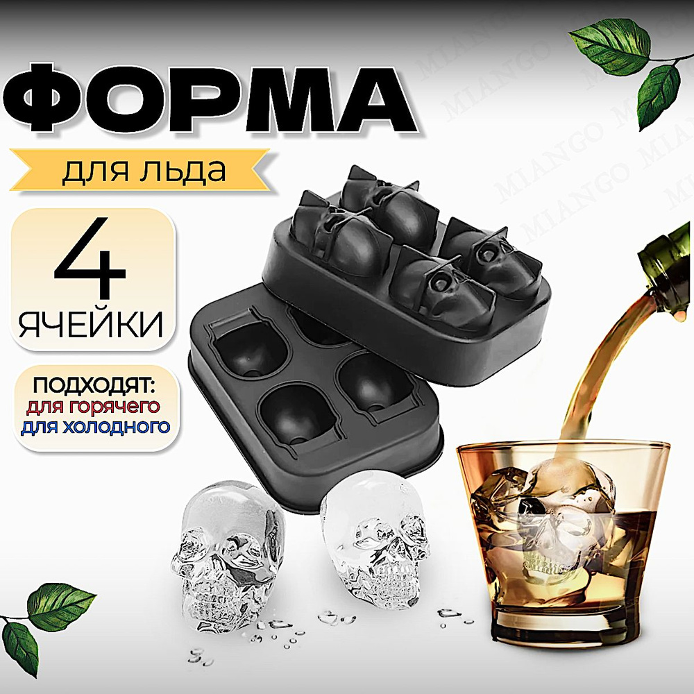 Силиконовая форма для льда, шоколада, мармелада и выпечки, форма черепа, молд череп, 4 ячейки, черный #1