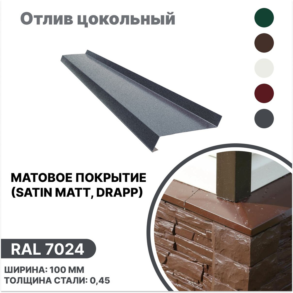 Отлив цокольный 100мм матовый (Satin,Drap) RAL-7024 серый1250мм 4шт #1