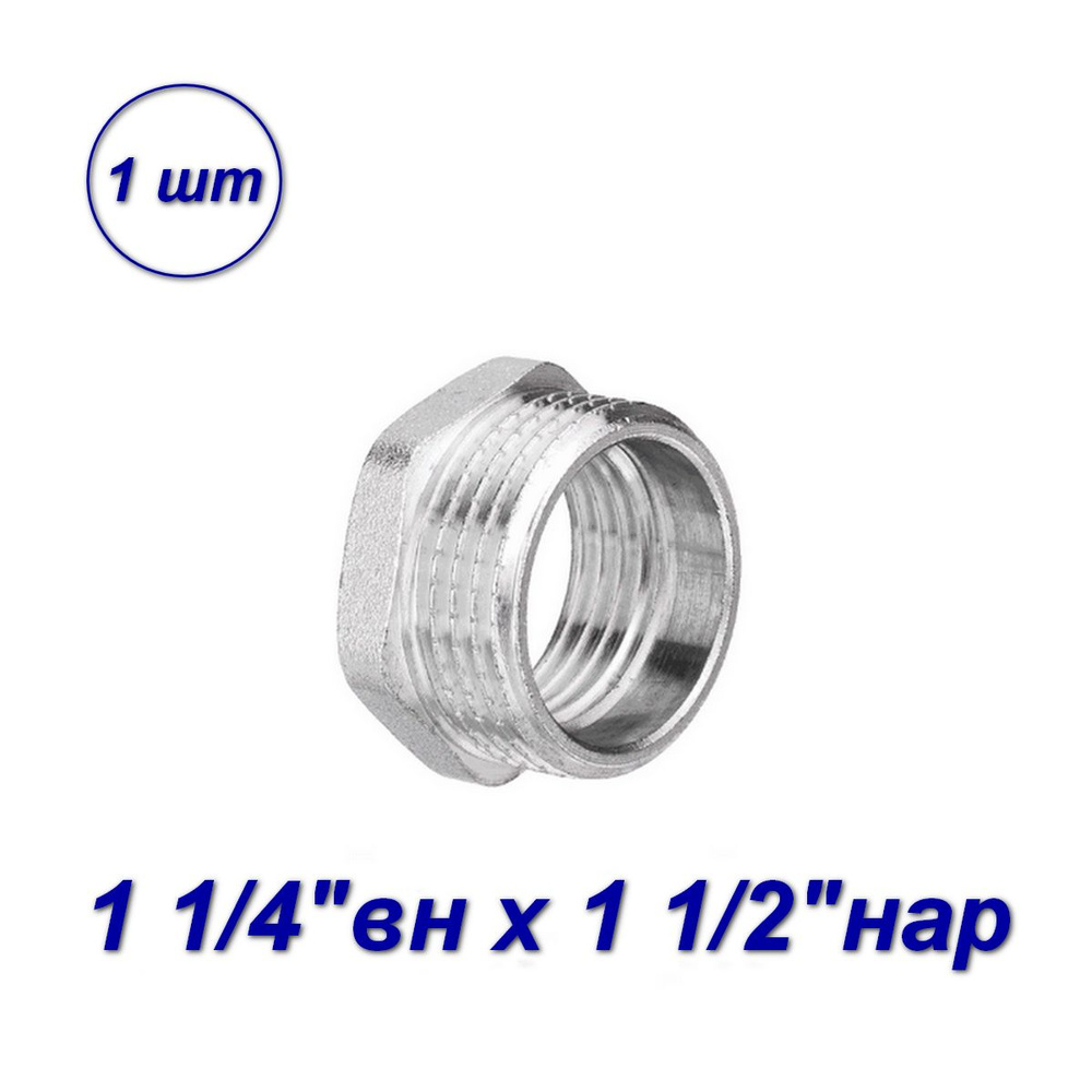 Футорка 1 1/4"вн x1 1/2"нар #1