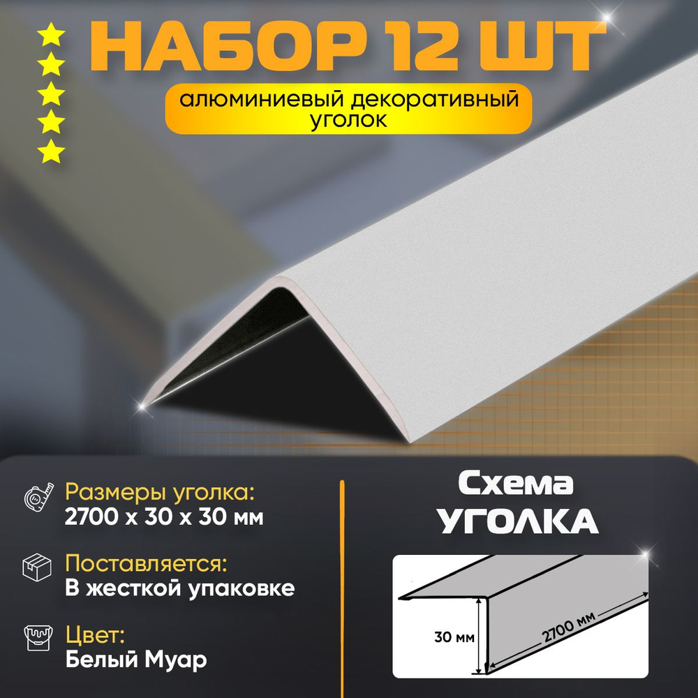 Набор 12 шт: Уголок алюминиевый декоративный, наружный анодированный, 30х30х2700 мм, белый муар  #1