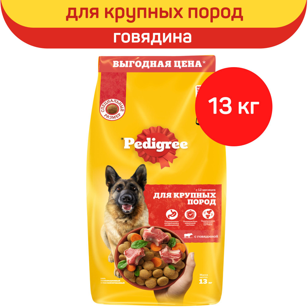 Корм сухой "Pedigree" для взрослых собак крупных пород, с говядиной, 13 ...