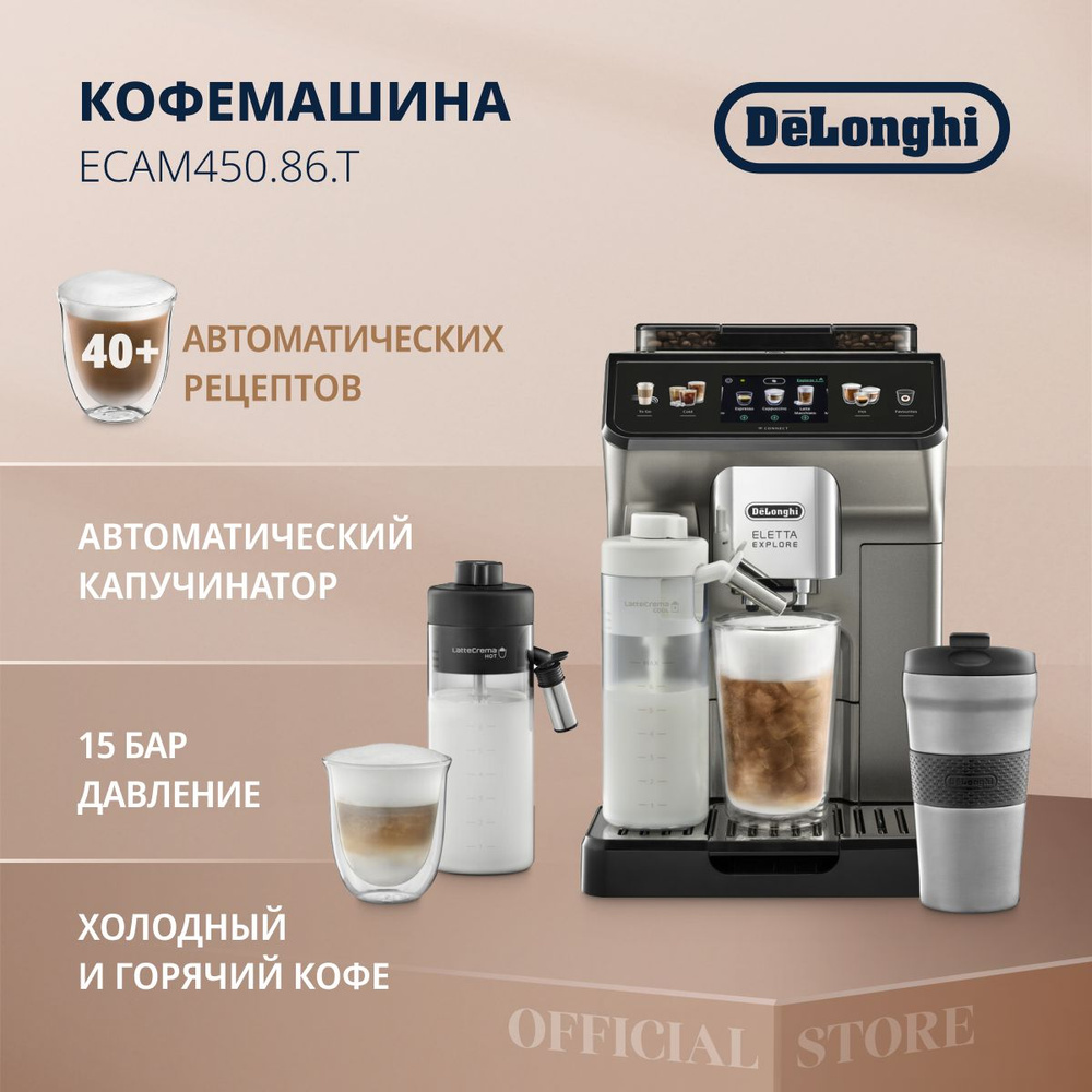 Кофемашина автоматическая delonghi ecam 450.86 t