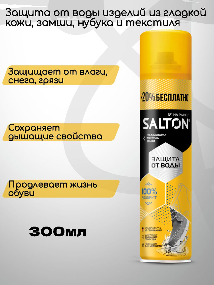 Пропитка водоотталкивающая SALTON 300мл, аэрозоль для защиты всех видов кожи, текстильных и синтетических #1