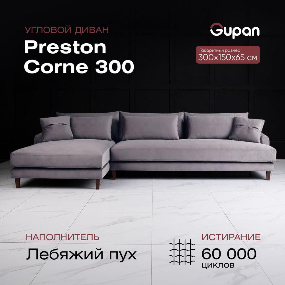 Диван угловой Gupan Preston Corne 300 Велюр Velutto 32, лебяжий пух ...