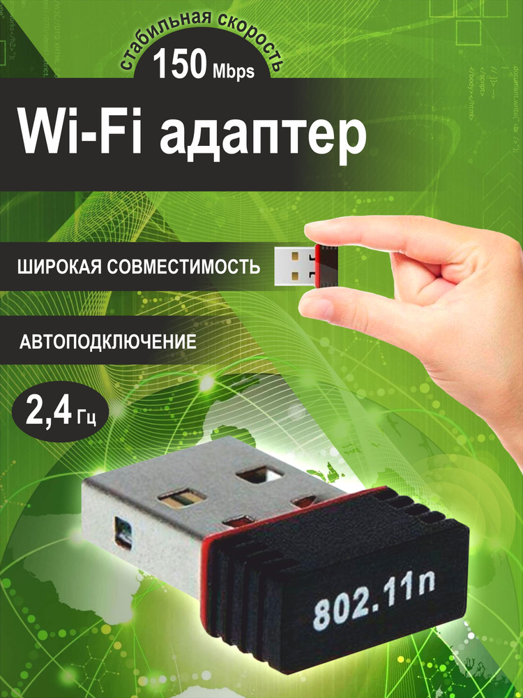 Wi-Fi-адаптер  адаптер для компьютера, со встроенной антенной, USB .
