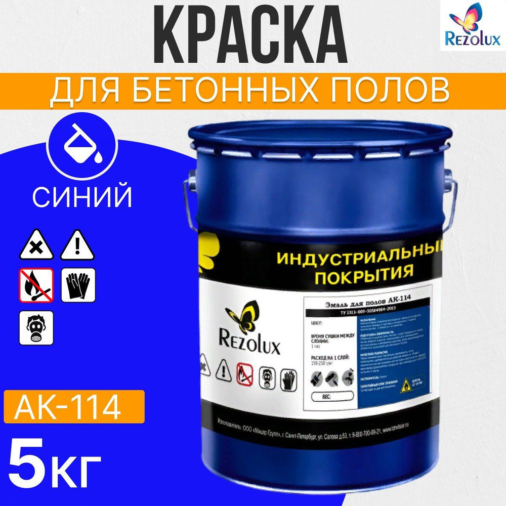 Износостойкая краска для бетонных полов Rezolux АК-114, акриловая, влагостойкая, моющаяся, стойкая к #1