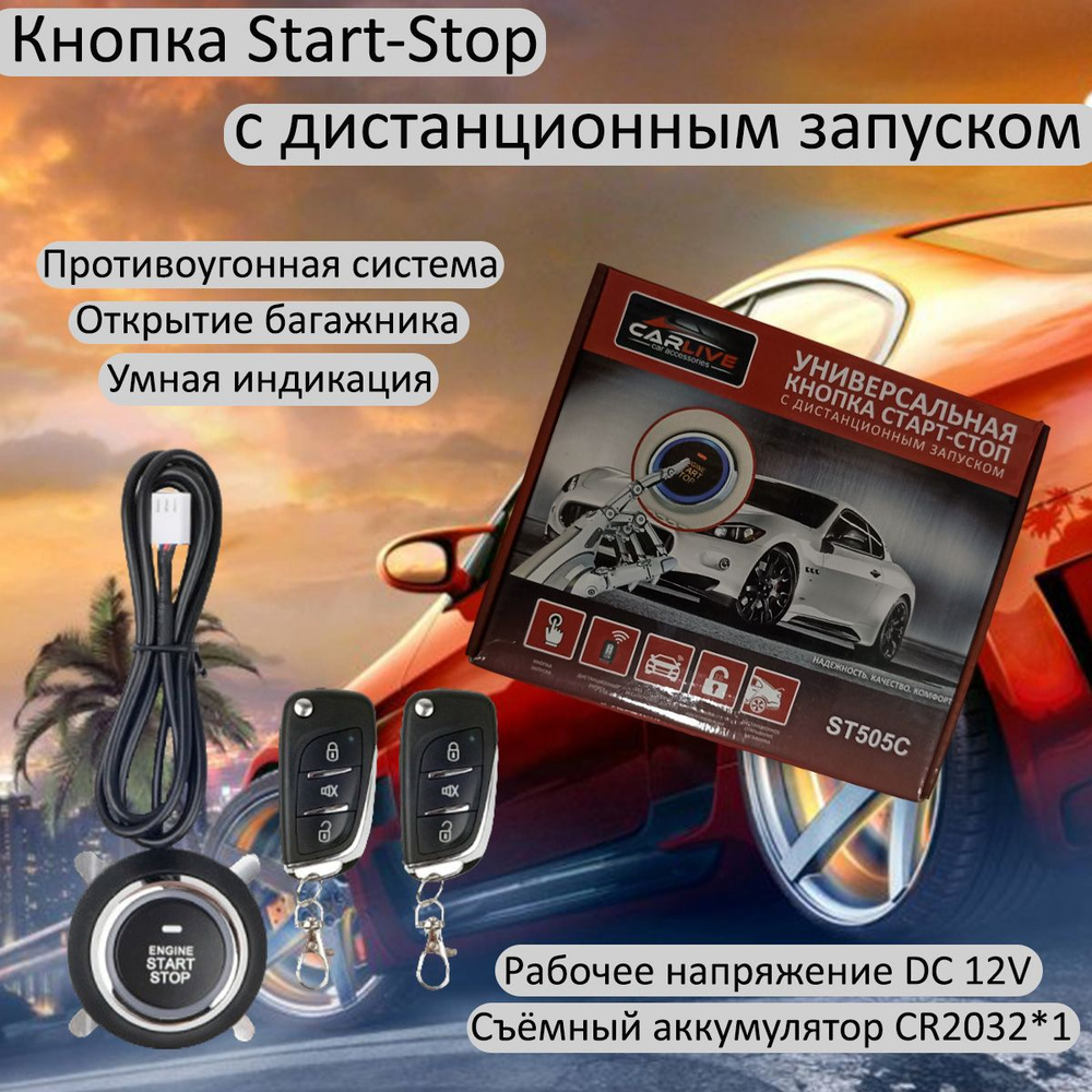 Кнопка Start-Stop ST505C с дистанционным запуском и противоугонной  системой, открытие багажника, универсальная