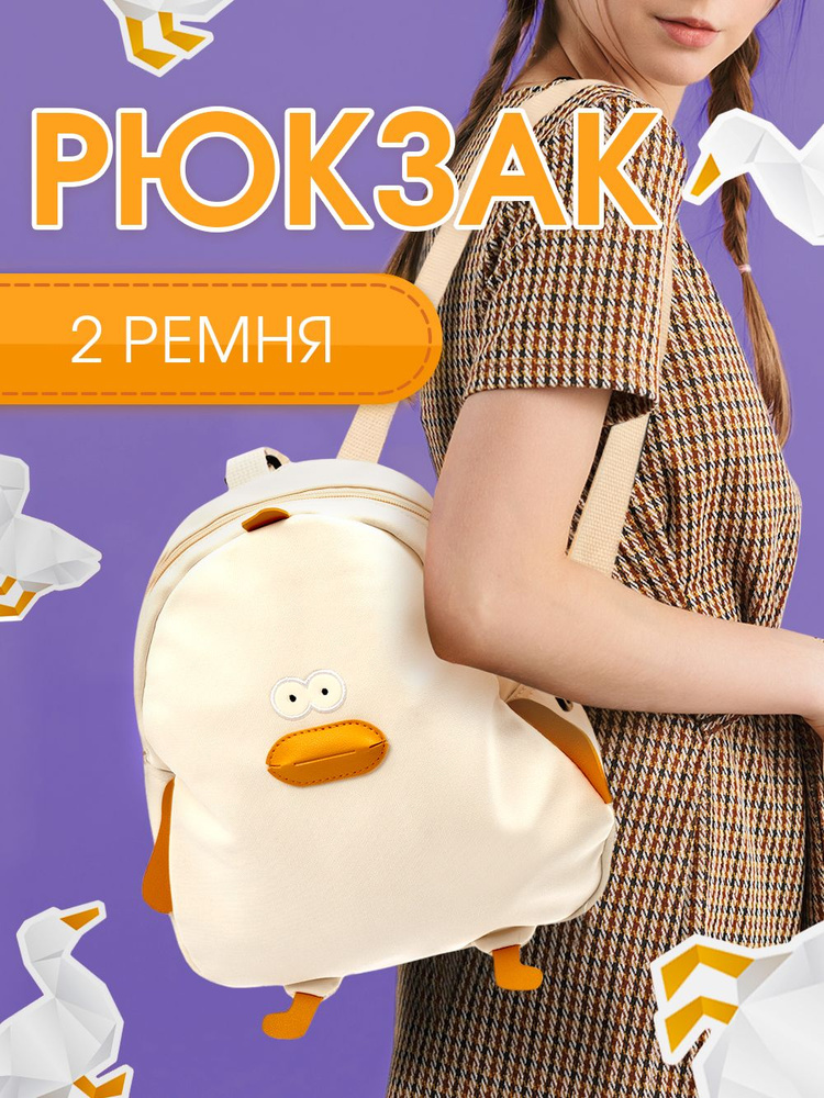 Рюкзак женский городской для подростков с принтом Утка / Рюкзачок для ...