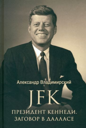 Александр Владимирский - JFK. Президент Кеннеди. Заговор в Далласе | Владимирский Александр Владимирович #1