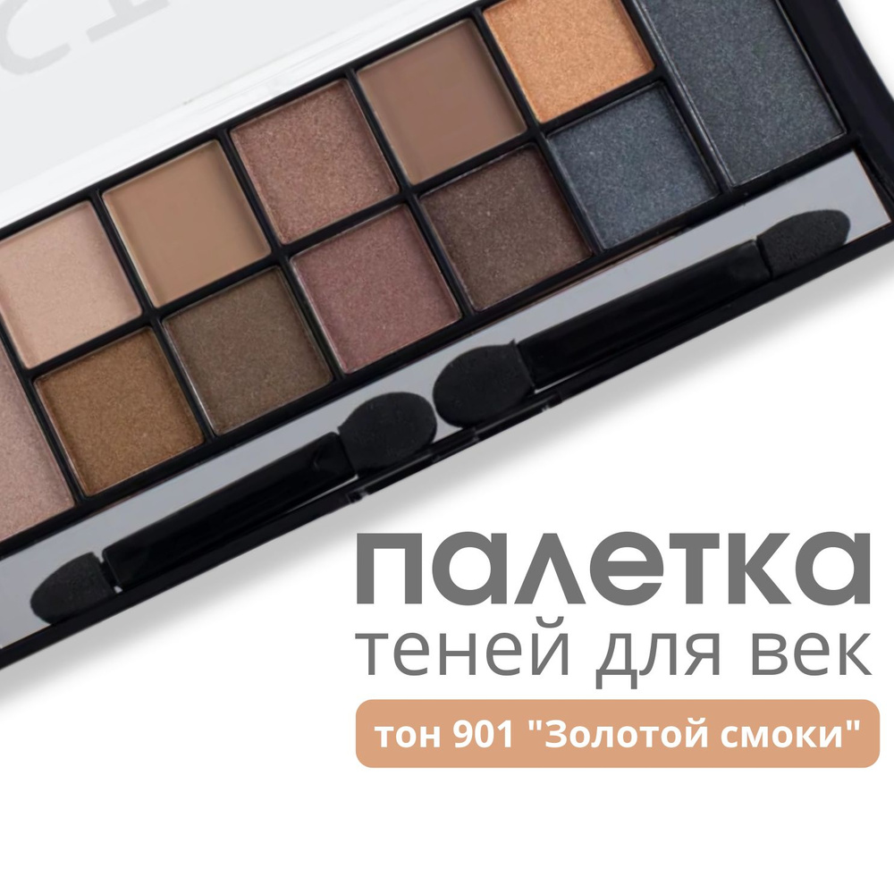 TF Палетка теней для век 12 STYLE PALETTE EYESHADOW, тон 901 