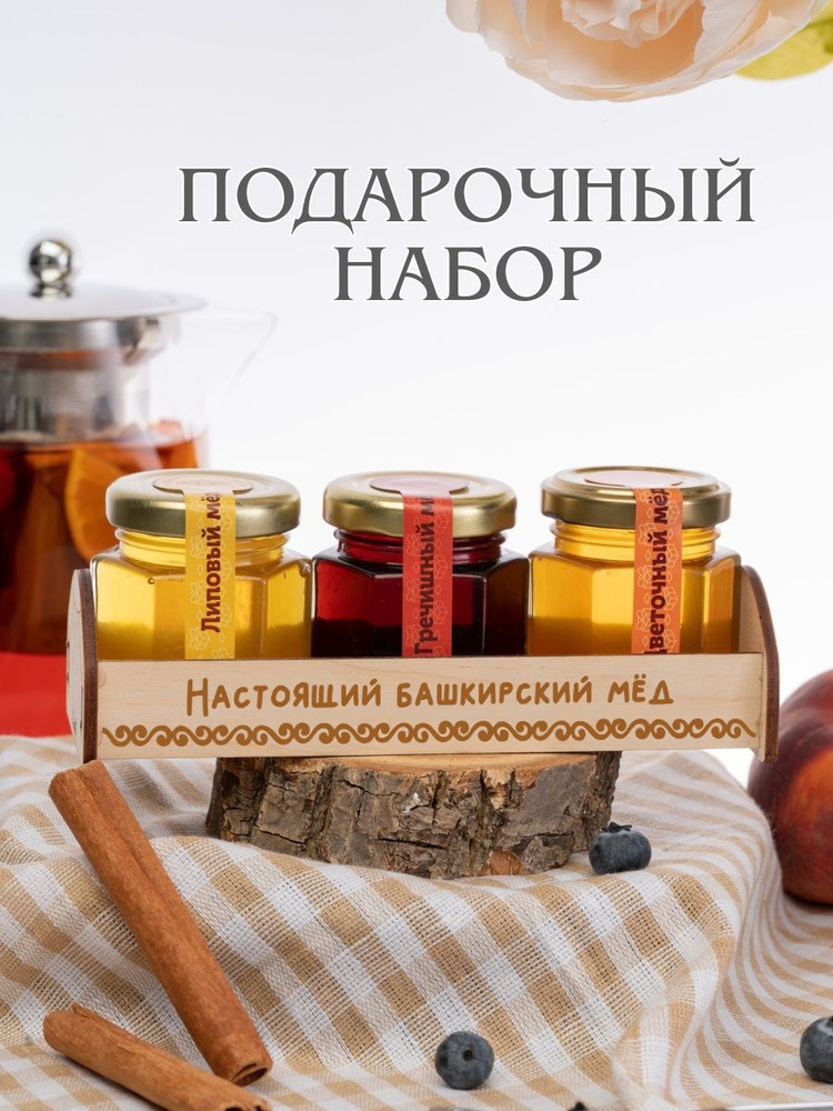 Подарочный набор меда 3*0,07кг натуральный башкирский мёд цветочный липовый гречишный полезные сладости #1