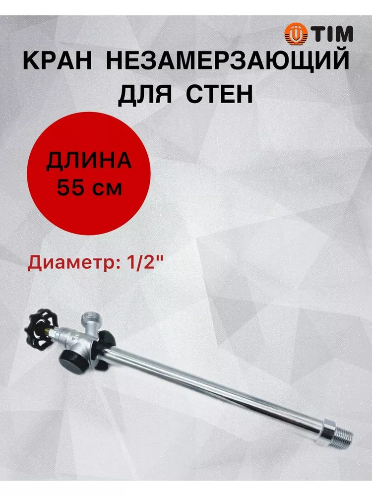 Кран незамерзающий для стен Tim 550мм W-HF0255 - купить по низкой цене ...