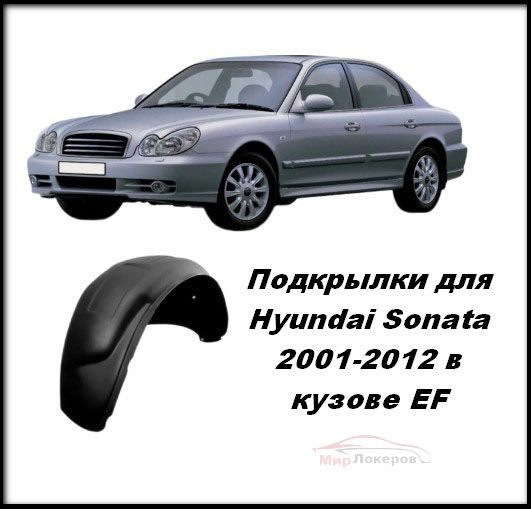 Подкрылки (Локеры) передние для Hyundai Sonata 2001-2012 кузов EF тагаз 2шт со сверлением колесной арки #1