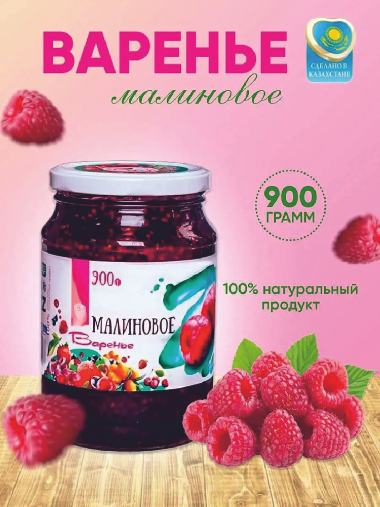 Варенье из малины, малиновое варенье Slada 900 гр #1