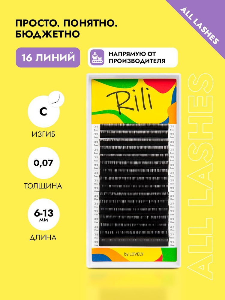 Rili Ресницы для наращивания черные Рили микс 16 линий C 0,07 6-13 мм  #1