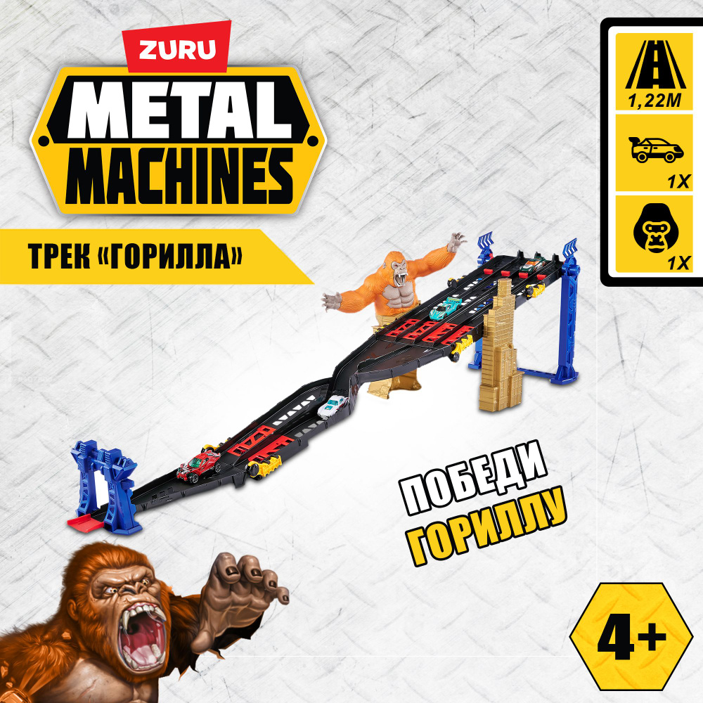 Игровой набор ZURU METAL MACHINES Трек Горилла, машинка в комплекте, длина  трека 1.75 м, игрушки для мальчиков, 5+, 6769 - купить с доставкой по  выгодным ценам в интернет-магазине OZON (1195904361)