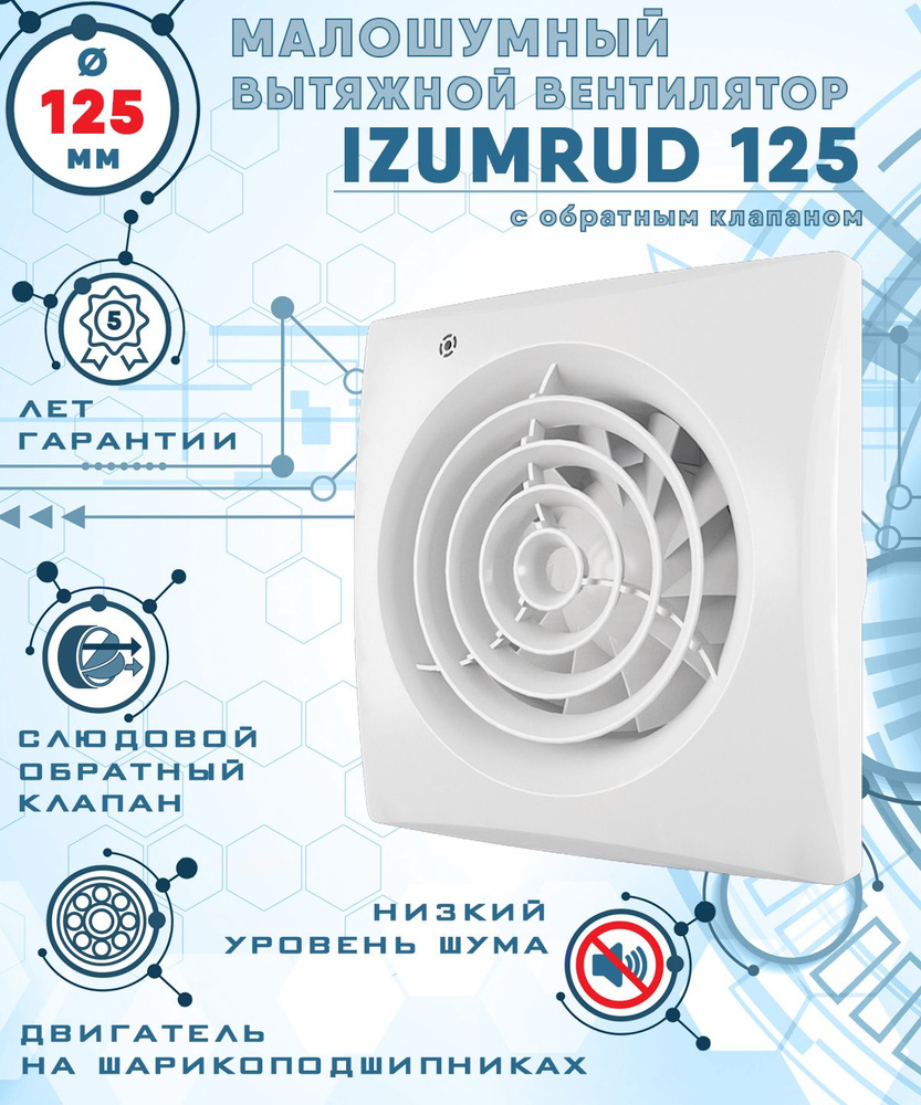 IZUMRUD 125 вентилятор вытяжной малошумный 32 Дб энергоэффективный 17 Вт на  шарикоподшипниках с обратным клапаном диаметр 125 мм ZERNBERG - купить по  выгодной цене в интернет-магазине OZON (1288313700)