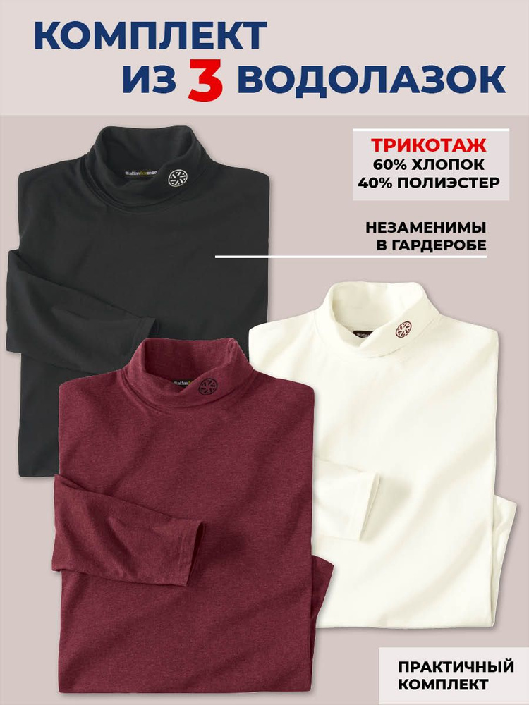 Водолазка Atlas for Men , 3 шт #1