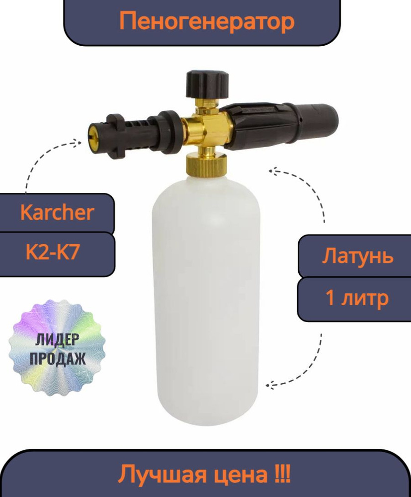 Пенная насадка / пеногенератор для моек высокого давления Karcher (Керхер) (Совместимость: Karcher серии #1