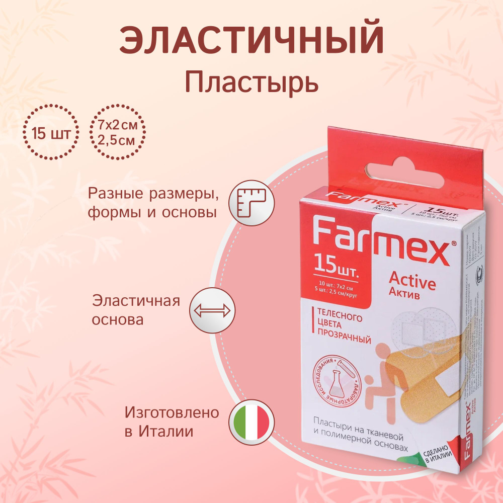 Пластырь Farmex Актив №15 (ткан. осн. телесного цвета 7х2 см - 10шт ...