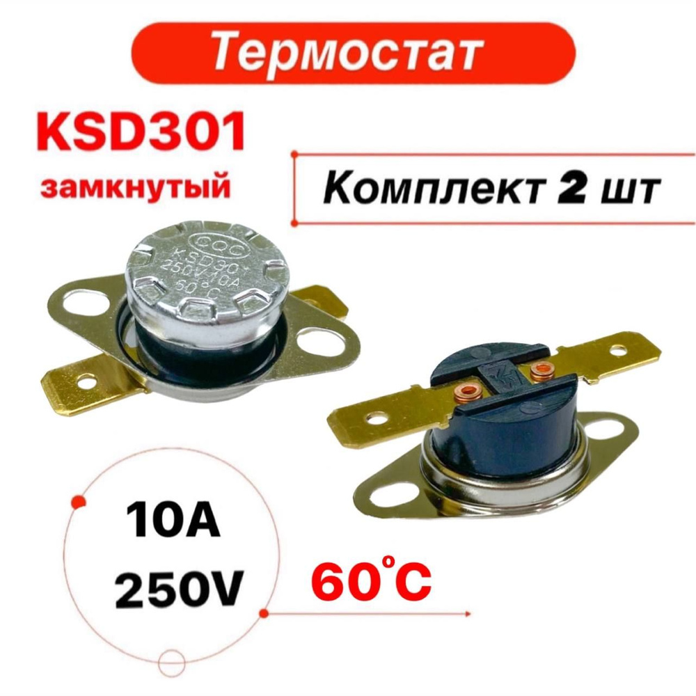 Термостат термореле KSD-301 10А 60 градусов нормально замкнутый, 2 ...