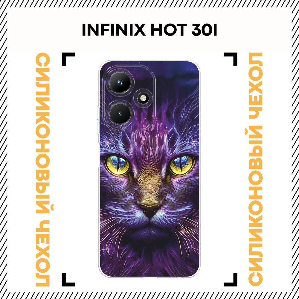 Чехол на Инфиникс Хот 30i силиконовый с принтом "Фантастический кот ...