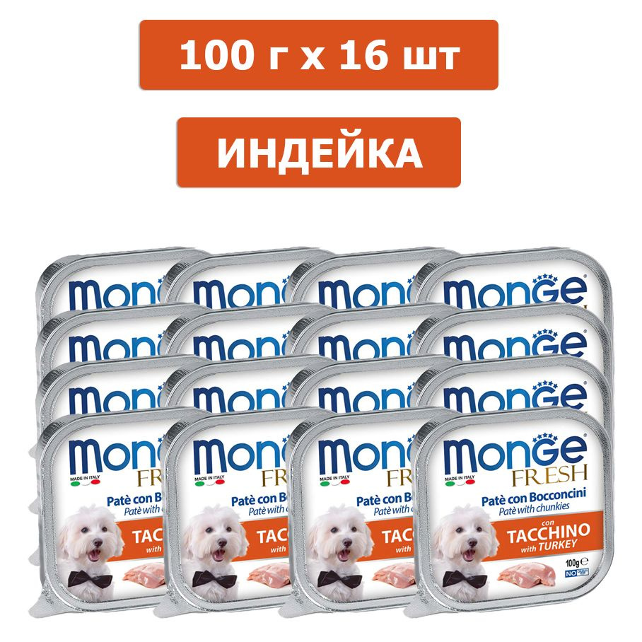 Корм для домашних животных Monge Dog Fresh Pate (Индейка) для собак, 100 г  х 16 шт 13024/16шт - купить с доставкой по выгодным ценам в  интернет-магазине OZON (1271507791)