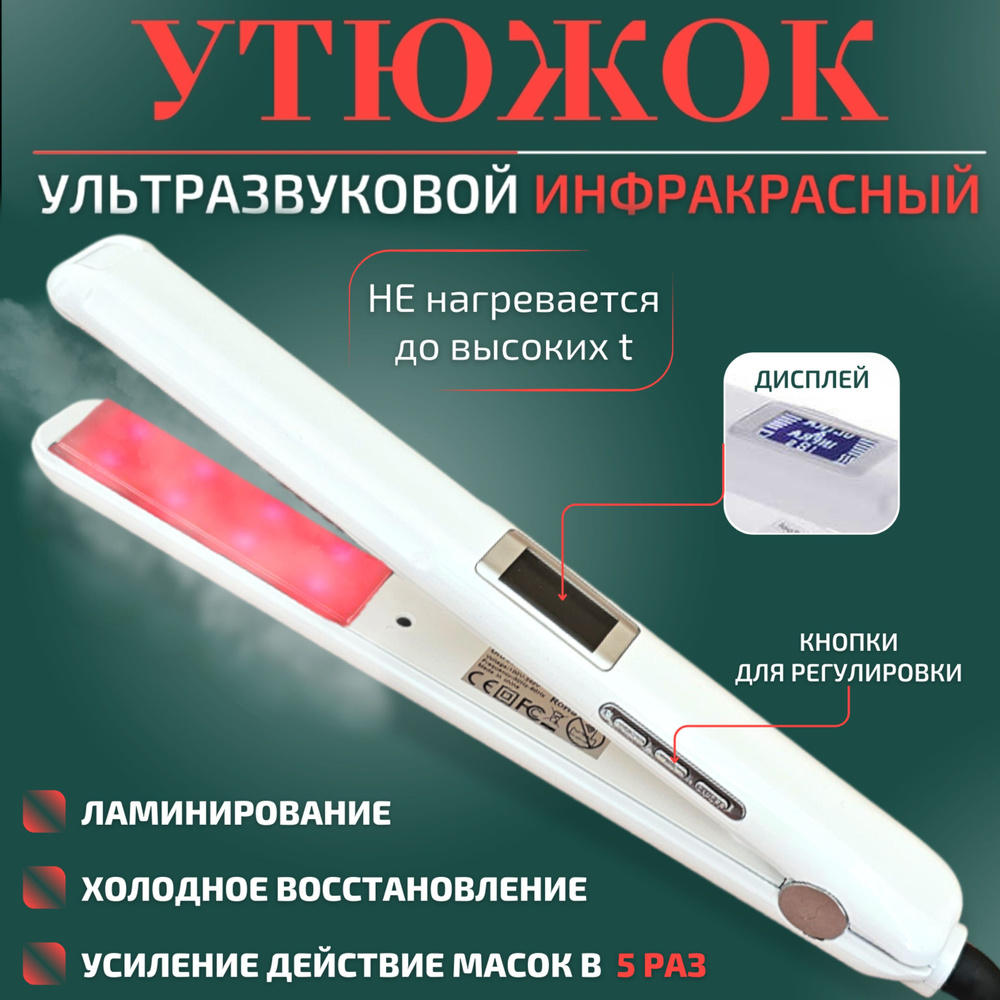 Инфракрасный утюжок Infrared and Ultrasonic - купить по доступным ценам в  интернет-магазине OZON (1131027406)