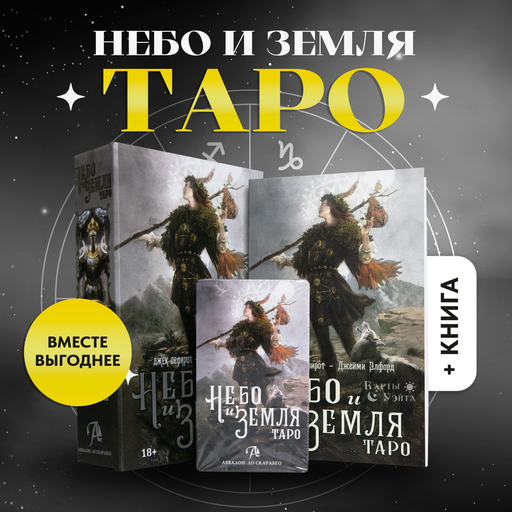 Гадальные Карты Таро Небо и Земля Heaven Earth Tarot подарочный набор на  русском языке от Аввалон - Ло Скарабео - купить с доставкой по выгодным  ценам в интернет-магазине OZON (691510309)