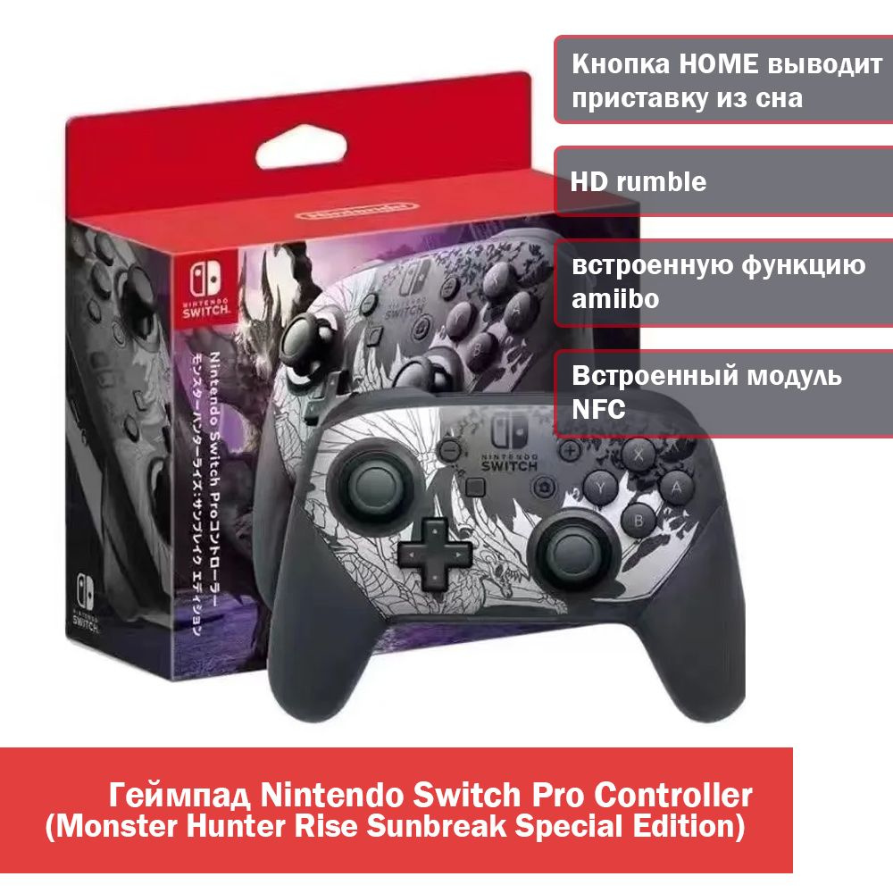 Геймпад Nintendo Switch Pro Controller,Monster Hunter Rise Sunbreak Special  Edition,Встроенный модуль NFC,встроенную функцию amiibo - купить по  выгодной цене в интернет-магазине OZON (1288973204)