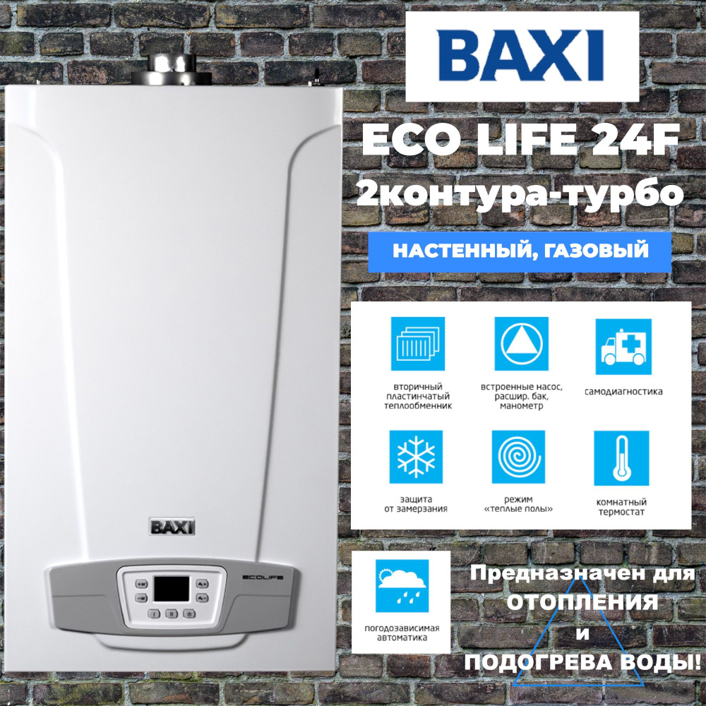 Настенный газовый котел BAXI ECO LIFE 24F, двухконтурный , закрытая камера  сгорания, турбированный, традиционный