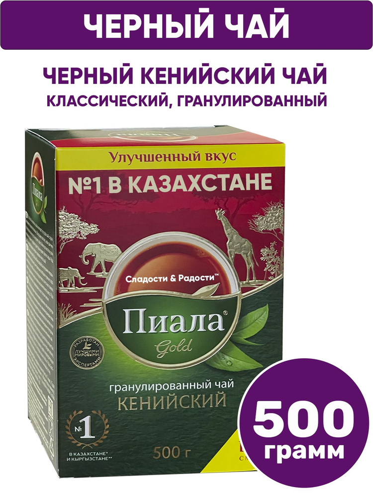 Чай черный кенийский гранулированный Пиала Gold 500 г - купить с ...