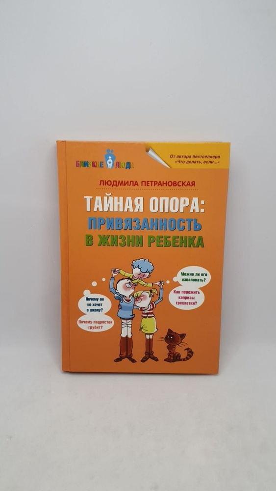 Тайная опора: привязанность в жизни ребенка | Петрановская Людмила Владимировна  #1