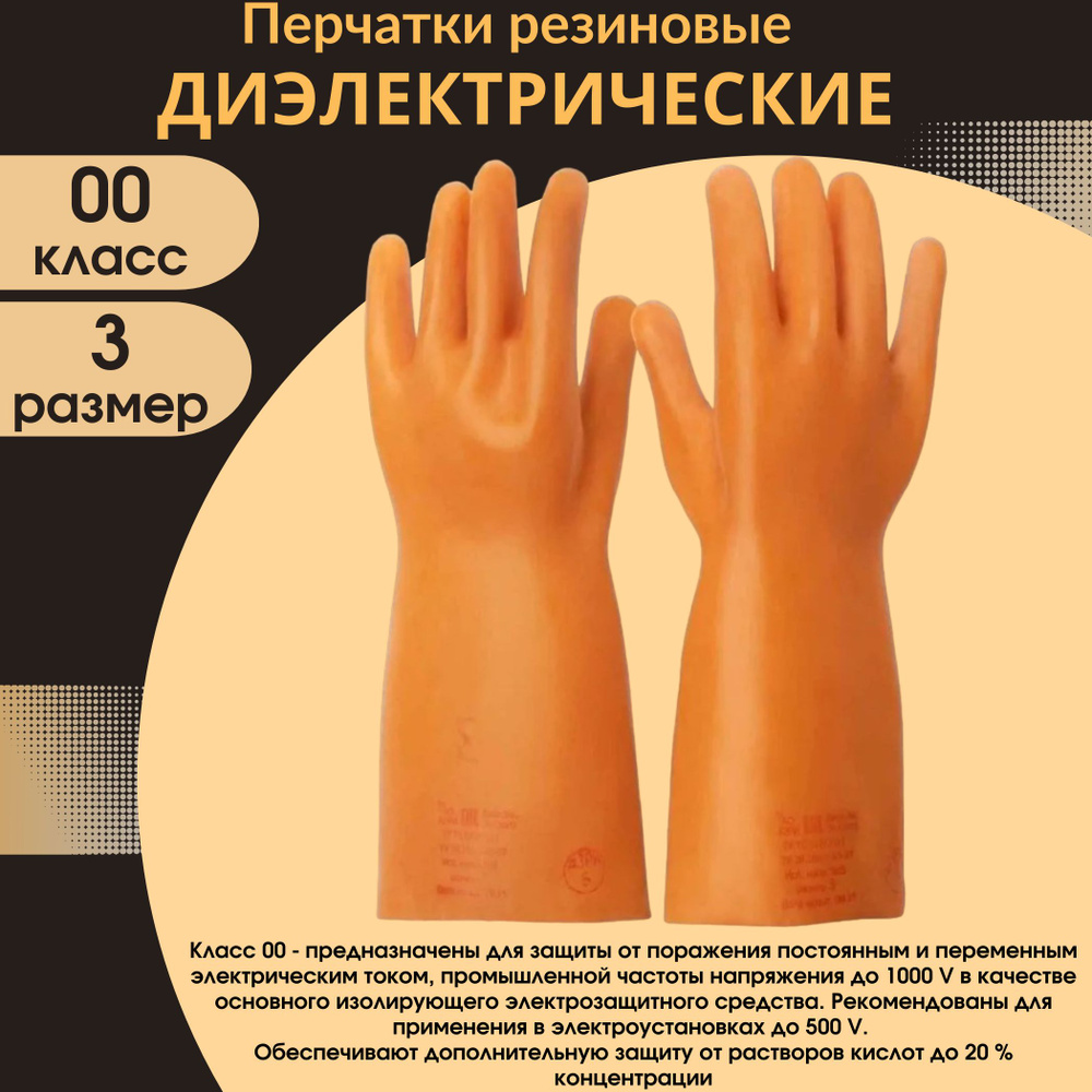 Перчатки диэлектрические, защитные, резиновые, класс 00, размер 3, 1 пара  #1