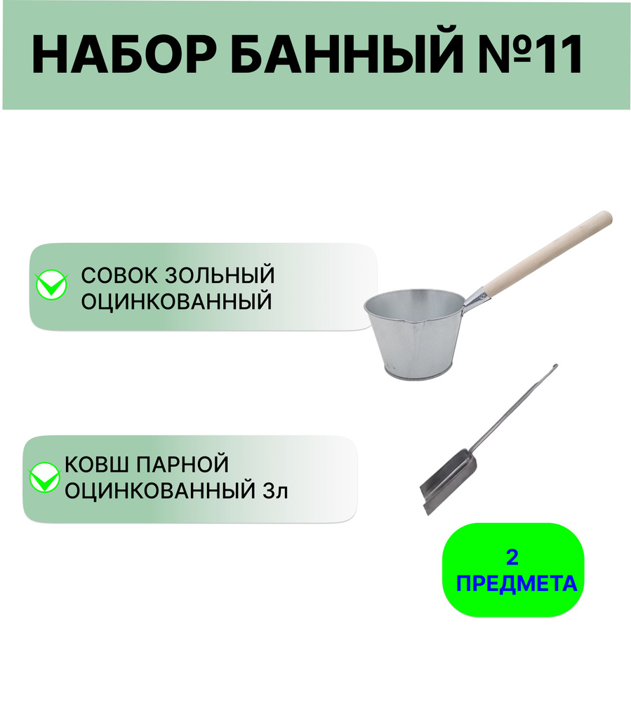 Набор для бани №11 Ковш Урал ИНВЕСТ 3 л оцинкованный и совок зольный  #1