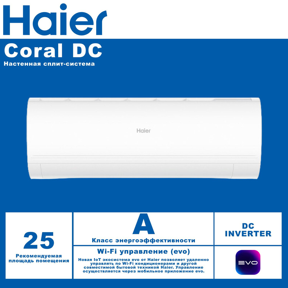 Haier coral inverter as25hpl1hra. Хаер Корал. Haier Coral DC. Кондиционер Haier Coral DC as20hpl2hra.