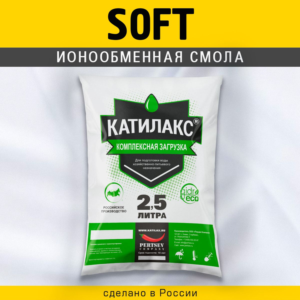 Ионообменная смола Катилакс - Soft (Мешок 2,5 литра) #1