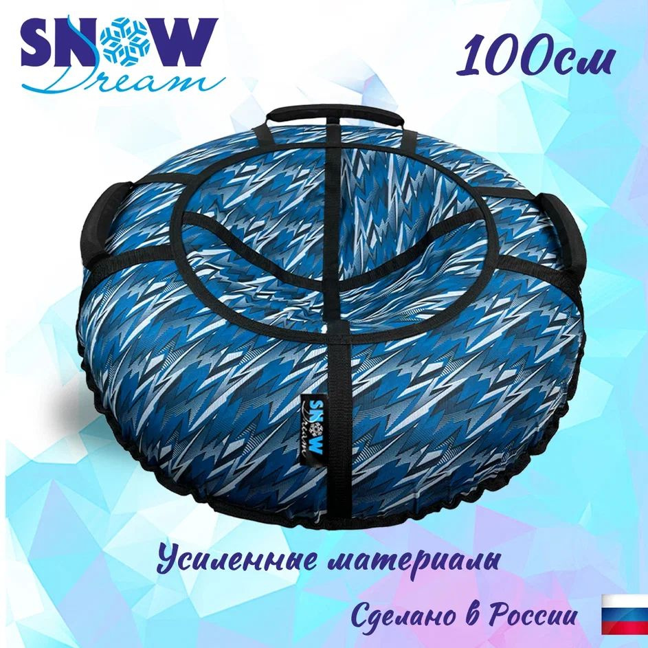 SnowDream Тюбинг, диаметр: 100 см #1