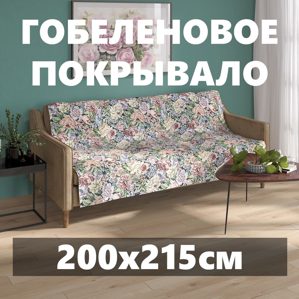 Покрывало гобеленовое Стандарт "Цветы" (200х215 см), ЕВРО. #1