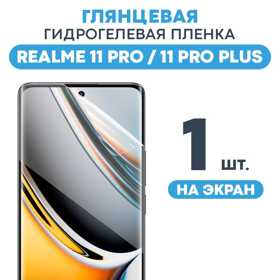 Защитная пленка GEL Realme 11 Pro, 11 Pro - купить по выгодной цене в  интернет-магазине OZON (1244971831)