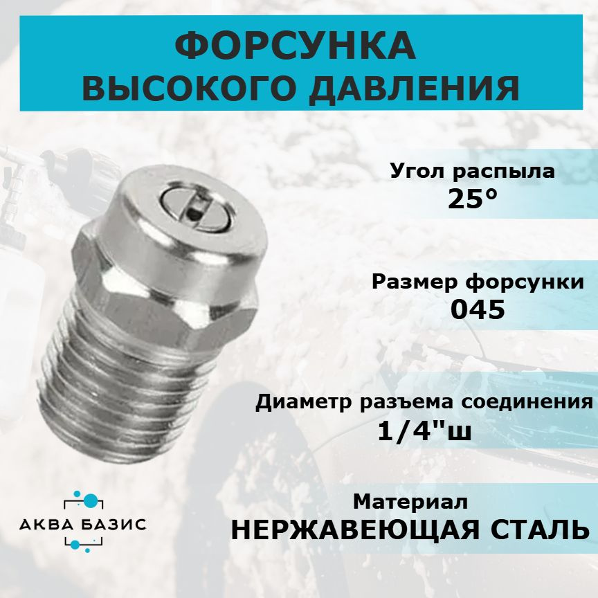 Форсунка высокого давления 25045, резьба 1/4"ш, для профессиональной мойки высокого давления  #1