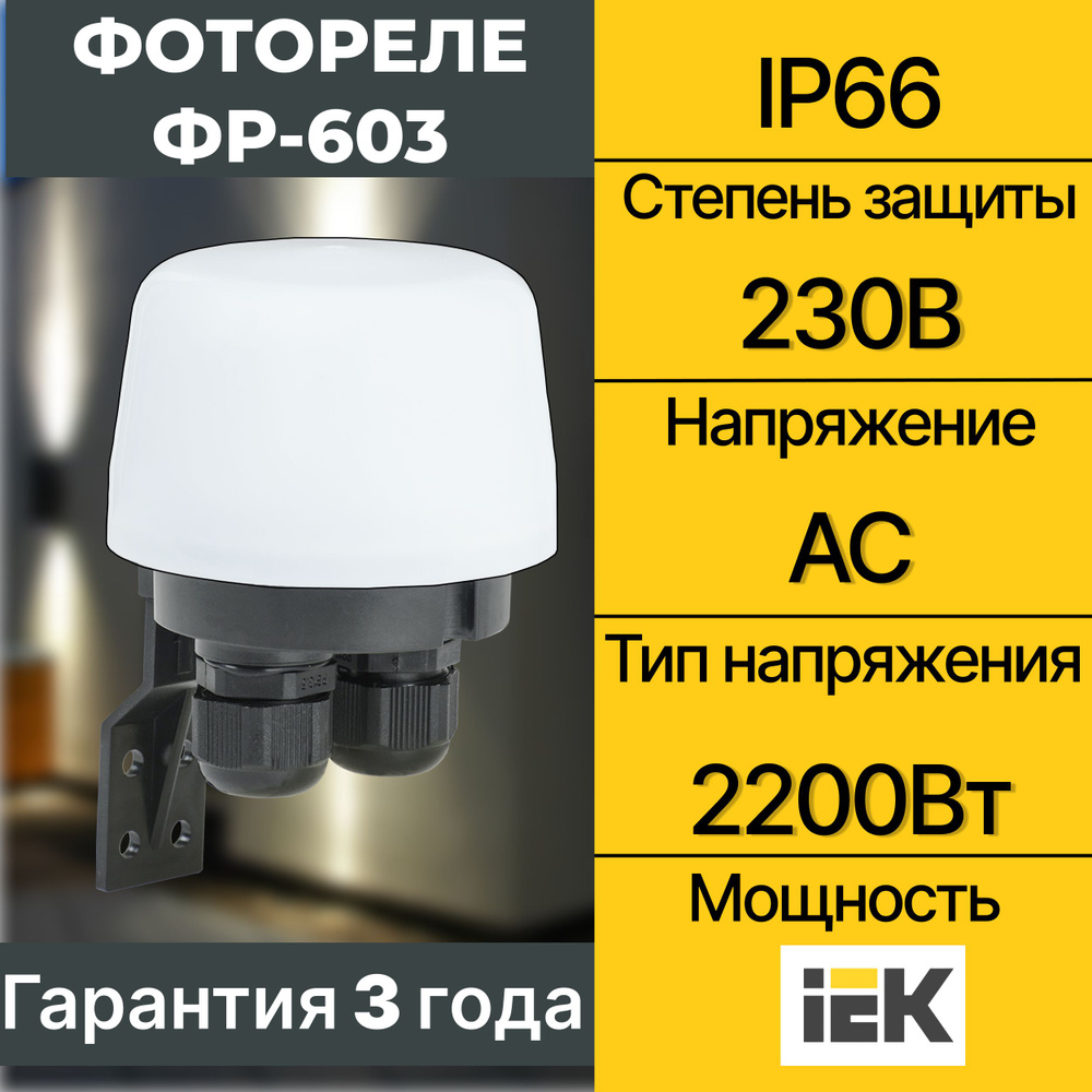 Фотореле IEK ФР-603 2200Вт IP66 ИЭК - купить по выгодной цене в ...