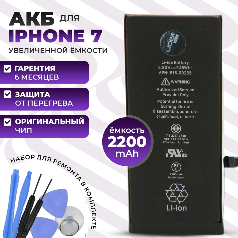 Аккумулятор для iPhone 7 повышенной ёмкости 2200mah - купить с доставкой по  выгодным ценам в интернет-магазине OZON (695782534)