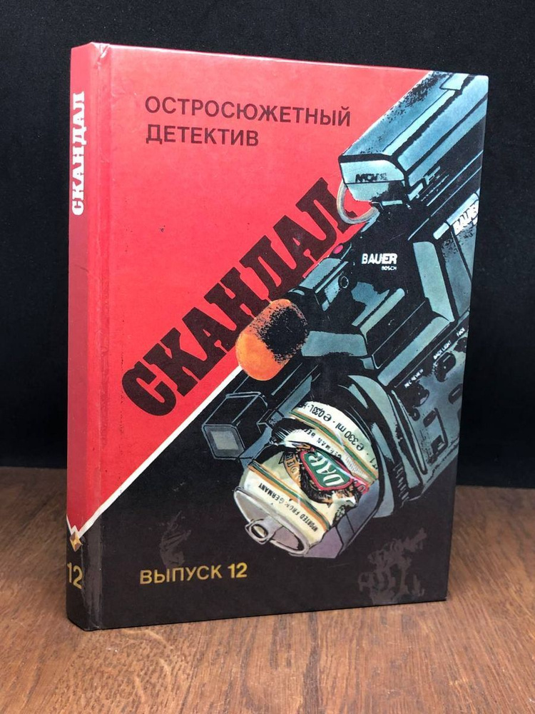 Скандал #1