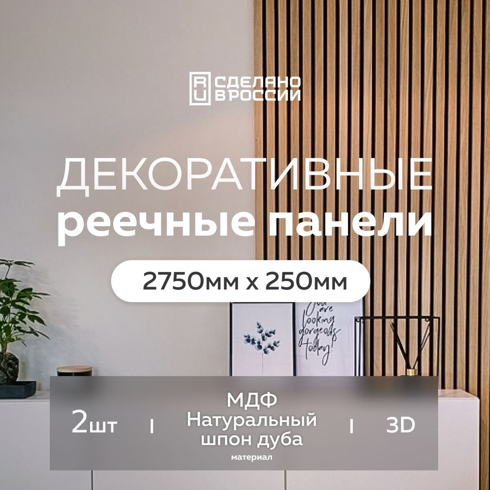 Интерьерная декоративная рейка Evergreen 2750*250 2 шт, реечные стеновые  панели, мдф, цвет натуральный дуб, деревянная, 3d