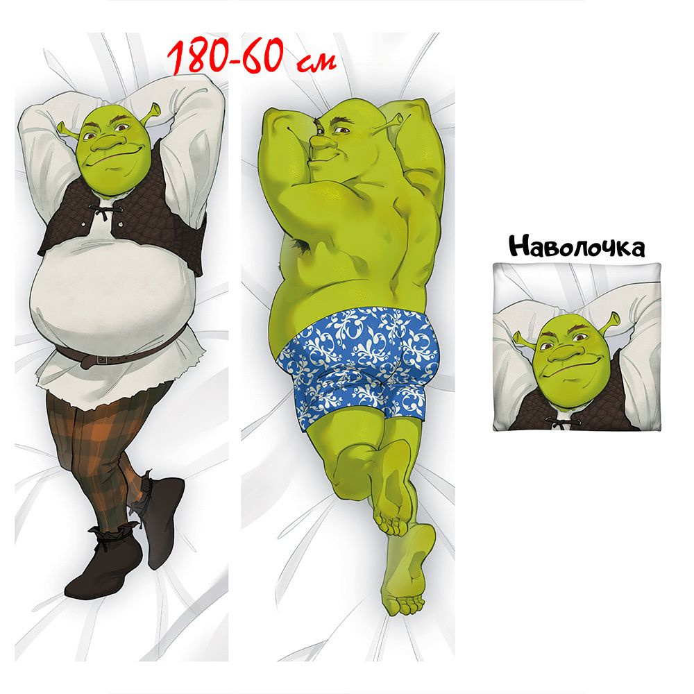 Наволочка для дакимакуры Шрек Shrek Шрэк 180x60 см (180 на 60) #1