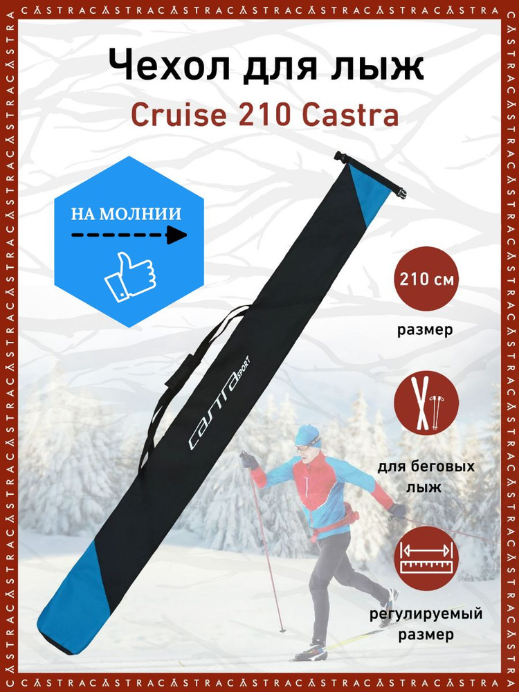 Чехол для лыж Cruise CASTRA, 210 см #1