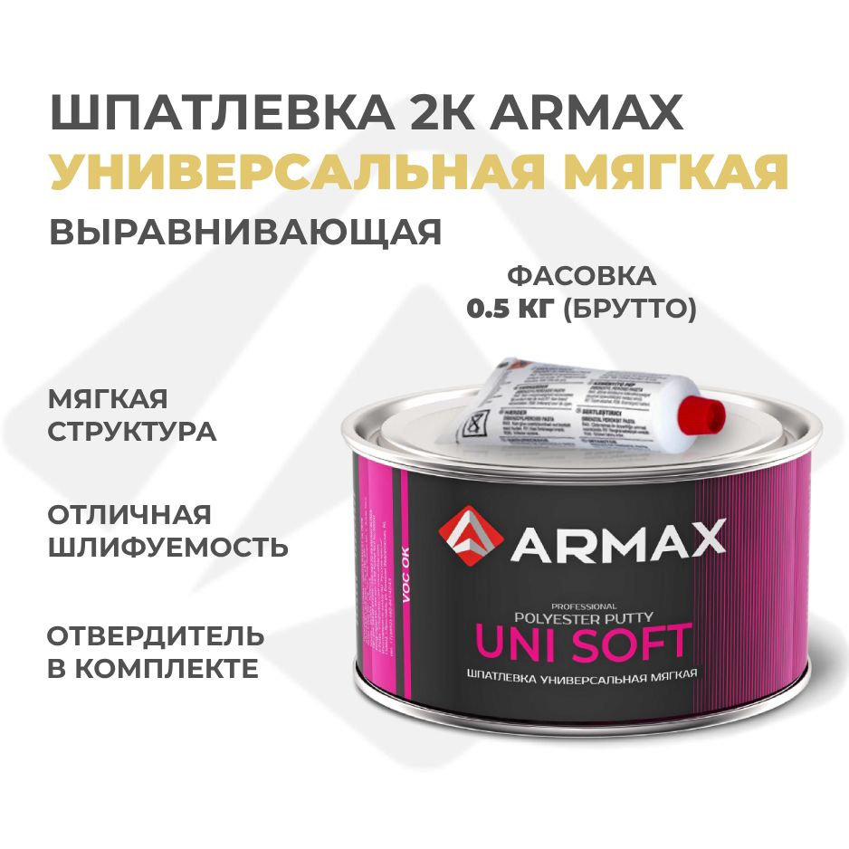 Автошпатлевка ARMAX по низкой цене с доставкой в интернет-магазине OZON  (802661835)